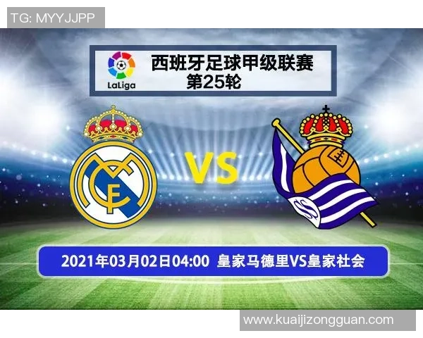 皇家马德里与皇家社会对决前瞻分析及战术解析